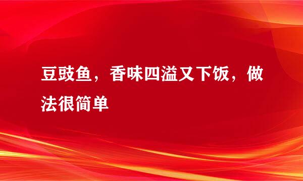 豆豉鱼，香味四溢又下饭，做法很简单
