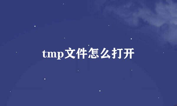 tmp文件怎么打开