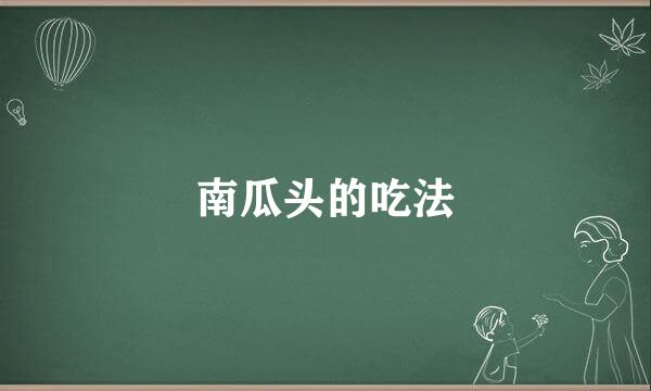 南瓜头的吃法