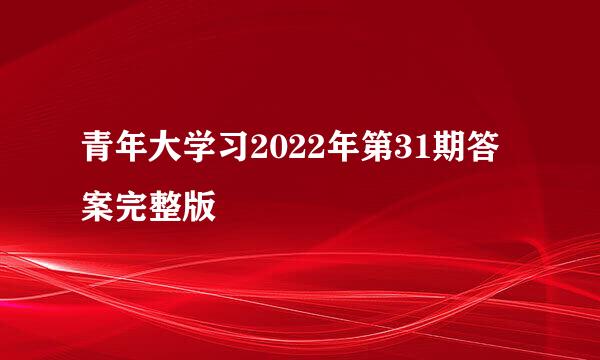 青年大学习2022年第31期答案完整版