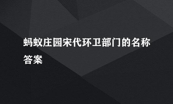 蚂蚁庄园宋代环卫部门的名称答案