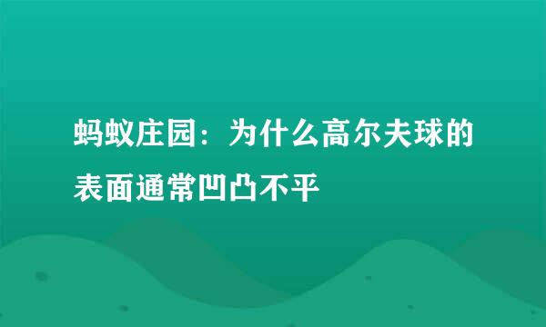 蚂蚁庄园：为什么高尔夫球的表面通常凹凸不平