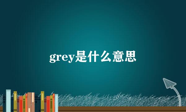 grey是什么意思