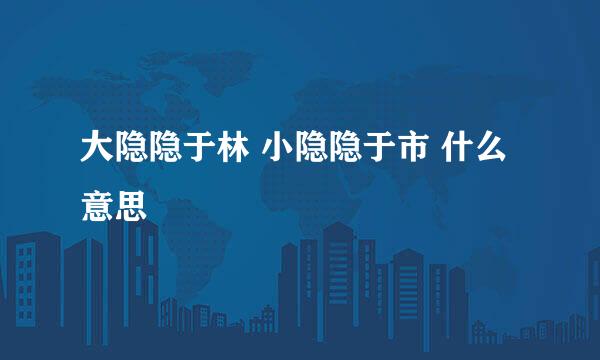 大隐隐于林 小隐隐于市 什么意思