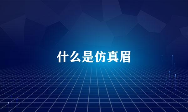 什么是仿真眉