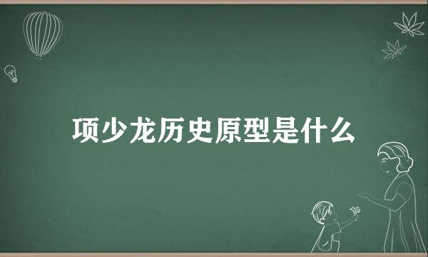 项少龙历史原型是什么