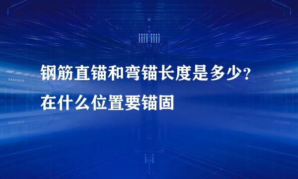 钢筋直锚和弯锚长度是多少？在什么位置要锚固