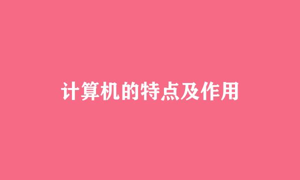 计算机的特点及作用