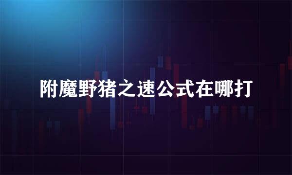 附魔野猪之速公式在哪打