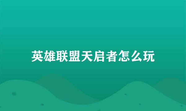 英雄联盟天启者怎么玩