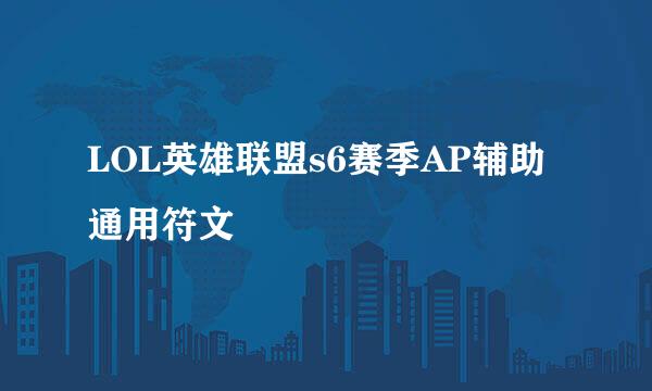 LOL英雄联盟s6赛季AP辅助通用符文