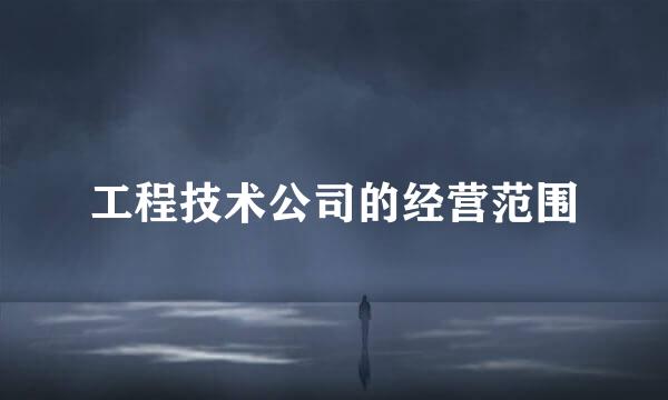 工程技术公司的经营范围