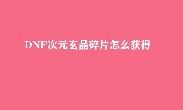 DNF次元玄晶碎片怎么获得