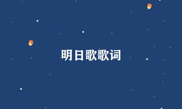 明日歌歌词