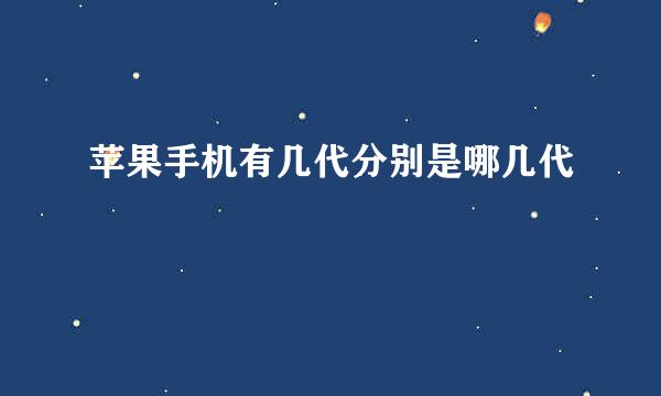 苹果手机有几代分别是哪几代