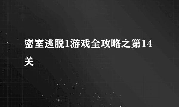 密室逃脱1游戏全攻略之第14关