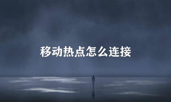 移动热点怎么连接