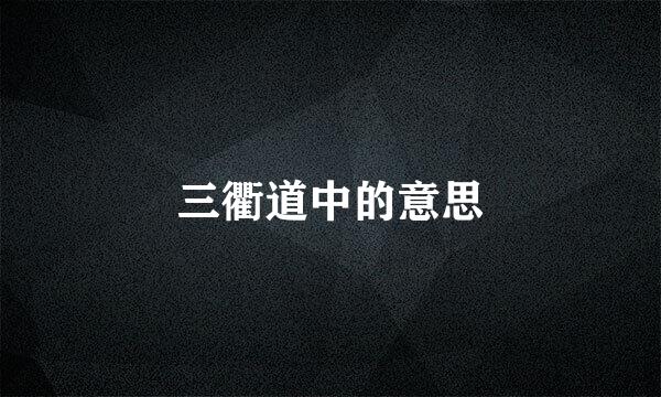 三衢道中的意思