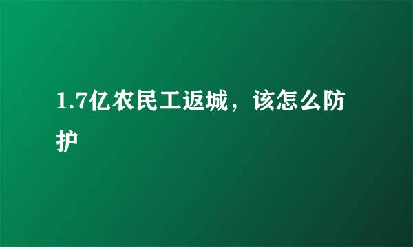1.7亿农民工返城，该怎么防护