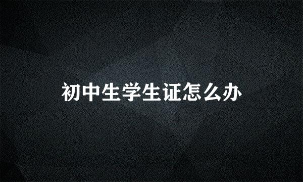 初中生学生证怎么办