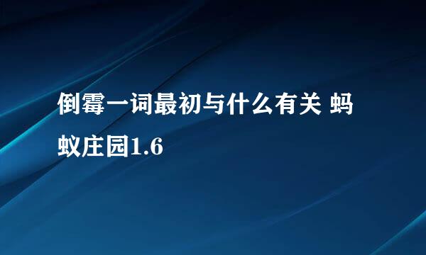 倒霉一词最初与什么有关 蚂蚁庄园1.6