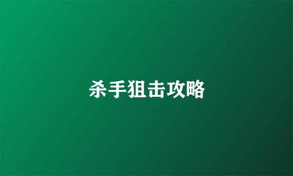 杀手狙击攻略
