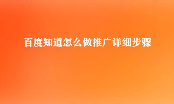 百度知道怎么做推广详细步骤