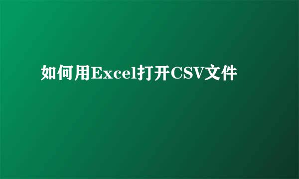 如何用Excel打开CSV文件