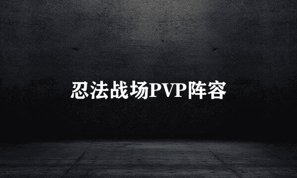 忍法战场PVP阵容