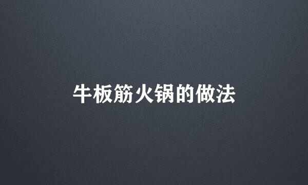 牛板筋火锅的做法