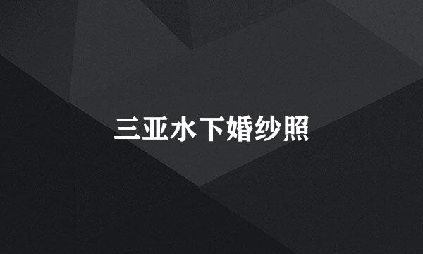 三亚水下婚纱照