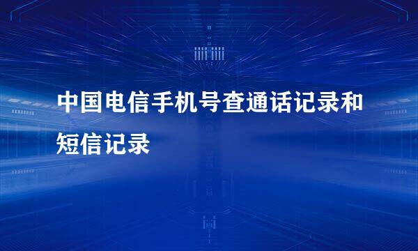 中国电信手机号查通话记录和短信记录