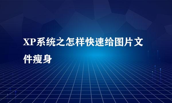 XP系统之怎样快速给图片文件瘦身