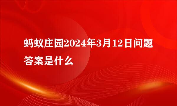蚂蚁庄园2024年3月12日问题答案是什么