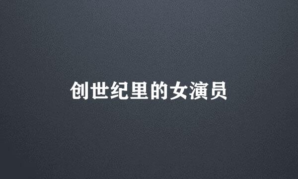 创世纪里的女演员