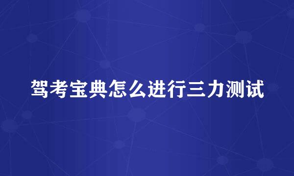 驾考宝典怎么进行三力测试