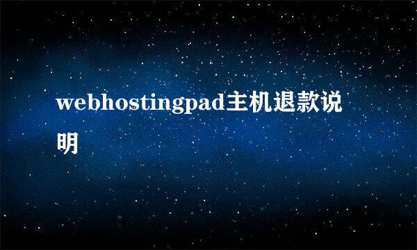 webhostingpad主机退款说明