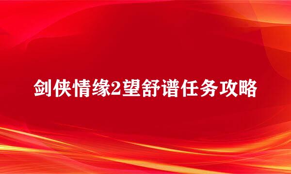 剑侠情缘2望舒谱任务攻略