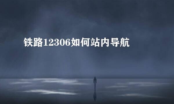铁路12306如何站内导航
