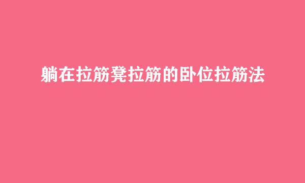 躺在拉筋凳拉筋的卧位拉筋法