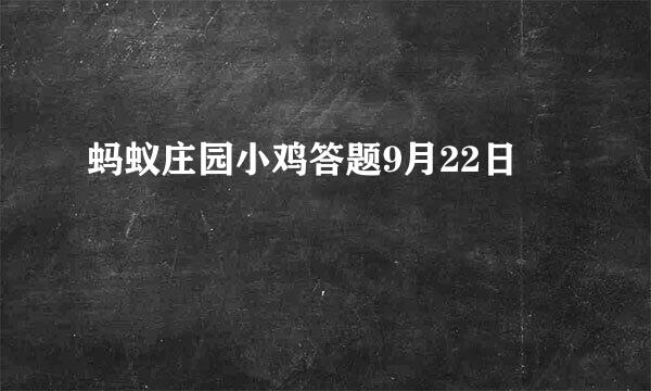 蚂蚁庄园小鸡答题9月22日