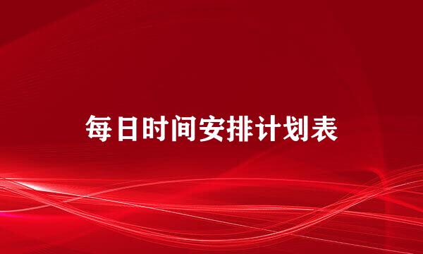 每日时间安排计划表