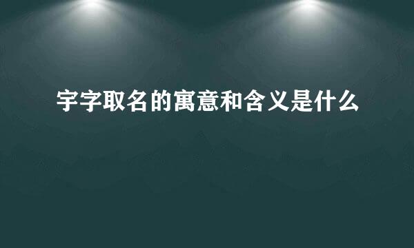 宇字取名的寓意和含义是什么