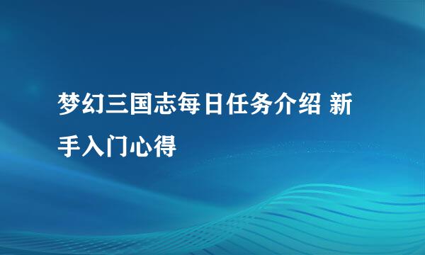 梦幻三国志每日任务介绍 新手入门心得