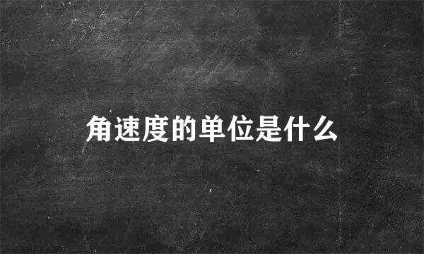 角速度的单位是什么