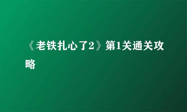 《老铁扎心了2》第1关通关攻略