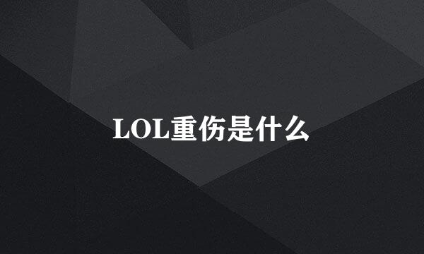 LOL重伤是什么