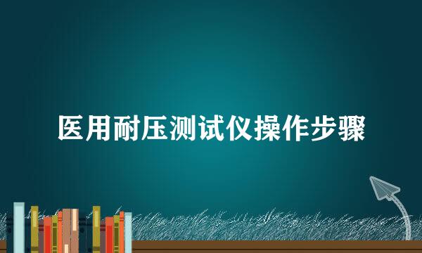 医用耐压测试仪操作步骤
