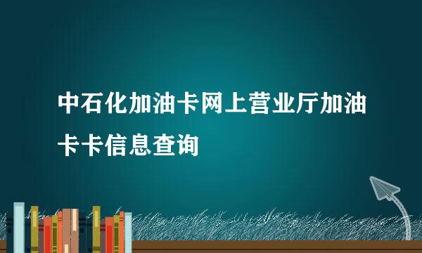 中石化加油卡网上营业厅加油卡卡信息查询
