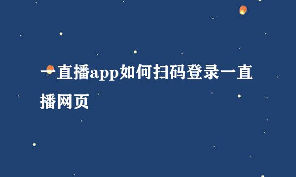 一直播app如何扫码登录一直播网页